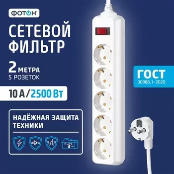 Сетевой фильтр "ФОТОН" SP 10-25ES, 2 м, 5 розеток, 10 А, с выкл, с з/к, белый