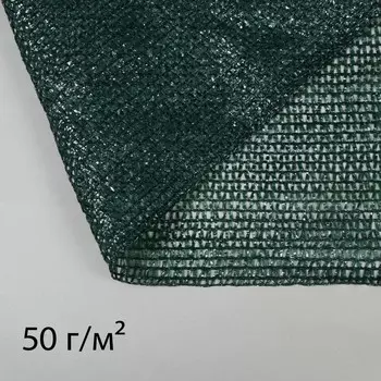 Сетка затеняющая, 502 м, плотность 50 г/м, тёмно-зелёная, в рулоне