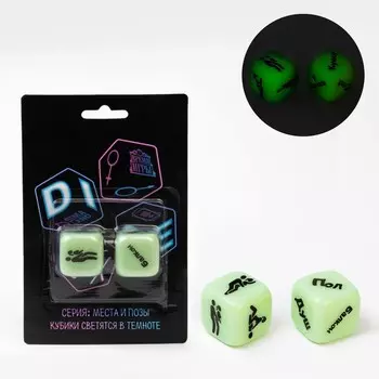 Кубики игральные для взрослых «Секс места и позы», 2 шт., 2.52.5 см, 18+