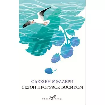 Сезон прогулок босиком. Мэллери С.