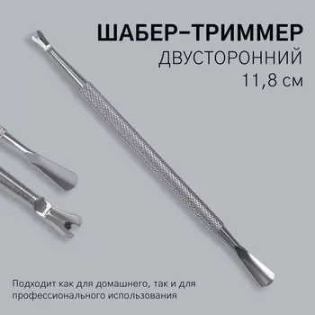 Шабер-триммер, двусторонний, 11.8 см, цвет серебристый