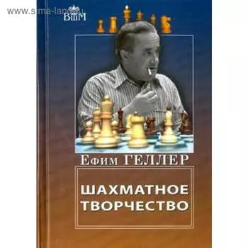 Шахматное творчество. Геллер Е.