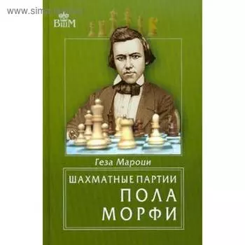 Шахматные партии Пола Морфи. Мароцм Г.