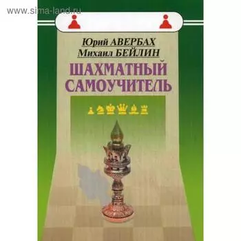 Шахматный самоучитель. Авербах Ю.Л., Бейлин М.А.