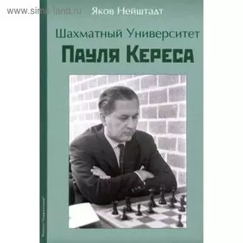 Шахматный университет Пауля Кереса. Ней Штадт Я.