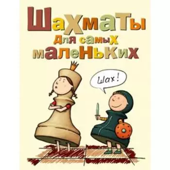 Шахматы для самых маленьких