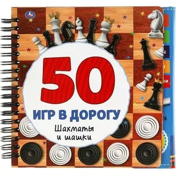 Шахматы и шашки+маркер