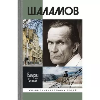 Шаламов. Есипов В.