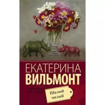 Шалый малый