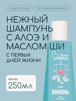 Шампунь детский с алое и маслом ши Baby Balance нежный, 250 мл