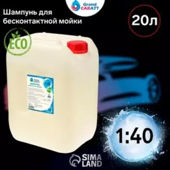 Шампунь для бесконтактной мойки Grand Caratt "Eco", расход 1:25 - 1:40, 20 л 001