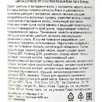 Шампунь для волос 3W Clinic, улажняющий, с экстрактом чёрного чеснока, 500 мл