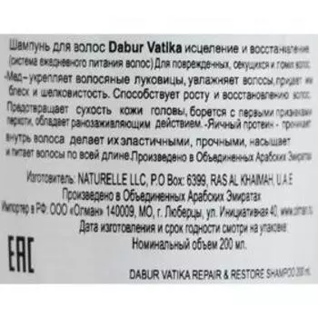 Шампунь для волос Dabur VATIKA Naturals Repair & Restore исцеление и восстановление, 200 мл