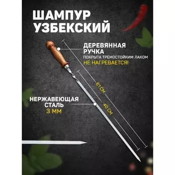 Шампур узбекский с деревянной ручкой, рабочая длина - 40 см, ширина - 10 мм, толщина - 3 мм