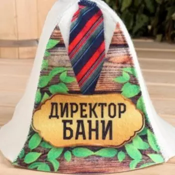 Шапка для бани и сауны с принтом «Директор бани», полиэфир 70%, шерсть 30%, «Добропаровъ»