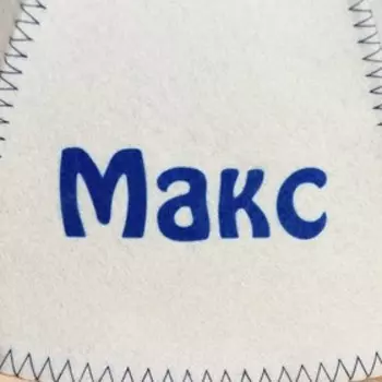 Шапка для бани и сауны именная «Макс», войлок, «Добропаровъ»
