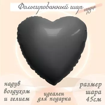 Шар фольгированный 19" «Графит», сердце