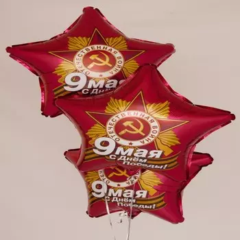 Шар фольгированный 21" «9 Мая. С Днём Победы!», звезда
