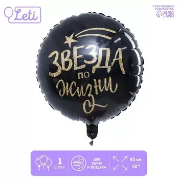 Воздушный шар фольгированный 18" «Звезда по жизни», круг, с подложкой