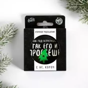 Елочная игрушка-шар «Как год встретишь...», диам. 7,5 см
