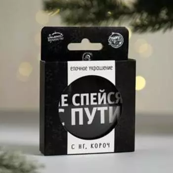 Ёлочная игрушка-шар новогодняя на Новый Год «Не спейся с пути», диам. 7,5 см