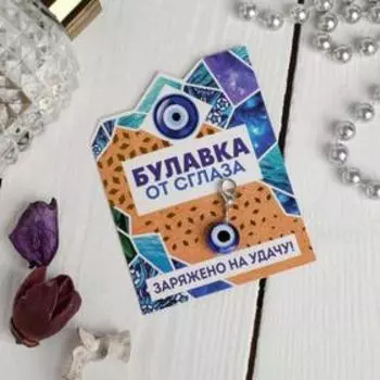 Шарм для браслета от сглаза «Заряжено на удачу»