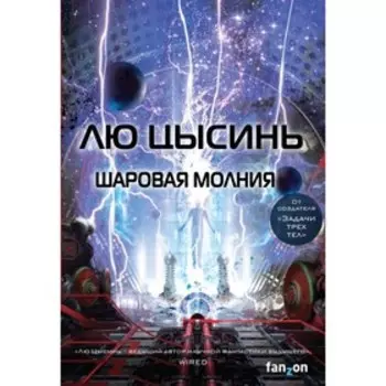 Шаровая молния. Лю Цысинь