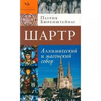 Шартр. Алхимический и масонский собор. Бюренштейнас П.