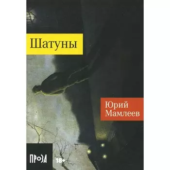 Шатуны. Мамлеев Ю.В.