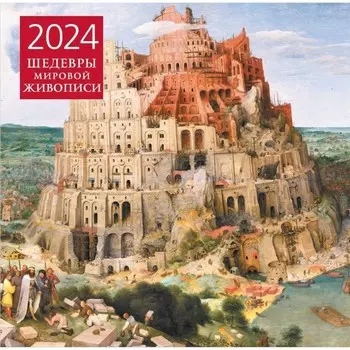 Шедевры мировой живописи. Календарь настенный на 2024 год, 30х30 см