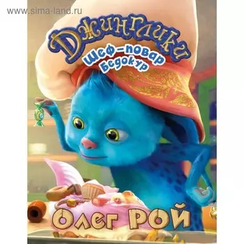 Шеф-повар Бедокур. Рой О. Ю.