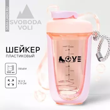 Шейкер спортивный для коктейлей и протеина LOVE, 550 мл