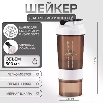 Шейкер спортивный «Никогда не сдаваться», 500 мл