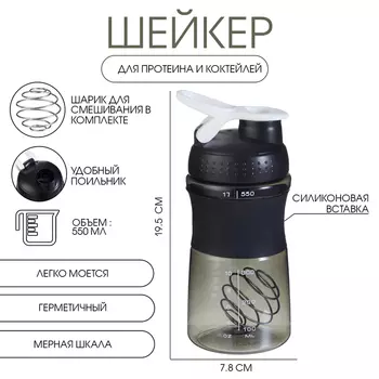 Шейкер «Мастер К» Work спортивный для коктейлей, 550 мл, 19.57.8 см, черный