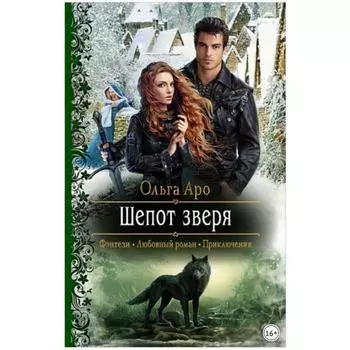 Шепот зверя. Аро Ольга