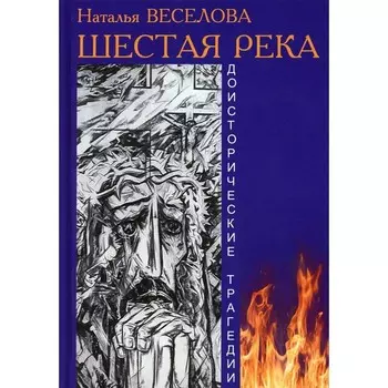 Шестая река. Доисторические трагедии. Веселова Н.А.