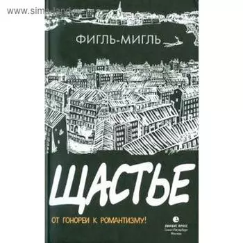 Щастье. Фигль-Мигль