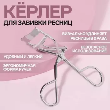 Керлер для завивки ресниц, серебристый