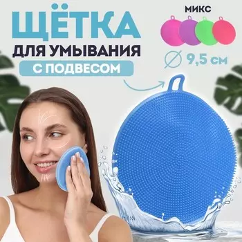 Щётка для умывания с подвесом, силиконовая, d=9.5 см, МИКС