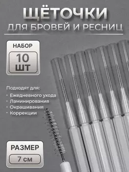 Щёточки - мини для бровей и ресниц, набор - 10 шт., 70.5 см, белая