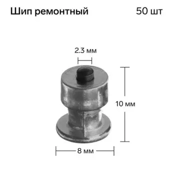 Шип ремонтный, 810 мм, 2.3 мм, набор 50 шт.