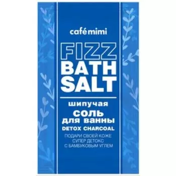 Шипучая соль для ванны Café mimi DETOX CHARCOAL, 100 г