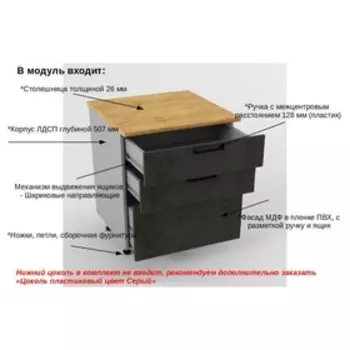 Шкаф напольный с 3-мя ящиками Лофт, 800х600х850, Бетон тёмный