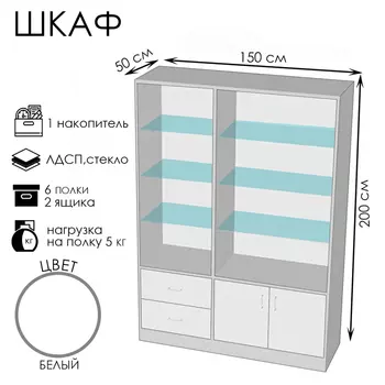 Шкаф ШП 5, 15005002000, ЛДСП, стекло, белый