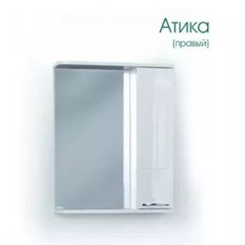 Зеркало – шкаф «Аттика», правый, с подсветкой, 550150700 мм, цвет белый