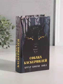 Шкатулка книга-сейф «Артур Конан Дойл. Собака Баскервилей», дерево, искусственная кожа, 21135 см