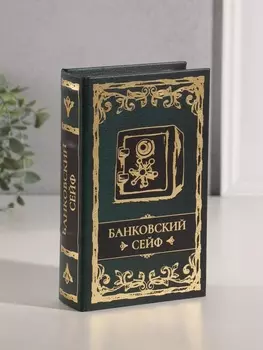 Шкатулка книга-сейф «Банковский сейф», дерево, искусственная кожа, тиснение, 21135 см