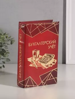 Шкатулка книга-сейф «Бухгалтерский учёт», дерево, искусственная кожа, тиснение, 21135 см