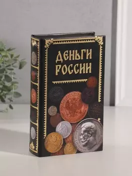 Шкатулка книга-сейф «Деньги России», дерево, искусственная кожа, тиснение, 21135 см