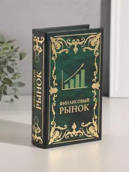 Шкатулка книга-сейф «Финансовый рынок», дерево, искусственная кожа, тиснение, 21135 см